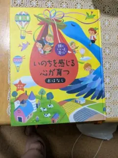 頭のいい子を育てる いのちを感じる心が育つおはなし