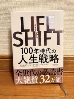 LIFE SHIFT(ライフ・シフト) 100年時代の人生戦略