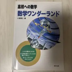 高校への数学 数学ワンダーランド