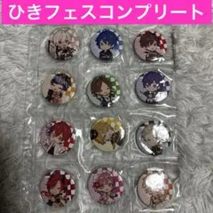 ひきフェス缶バッジコンプリート12個セット まとめ売り　まふまふ缶バッジ