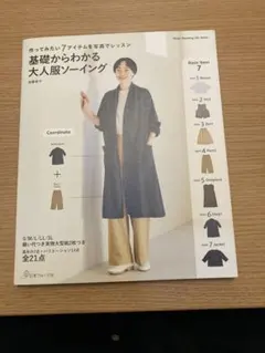 新品　基礎からわかる 大人服ソーイング