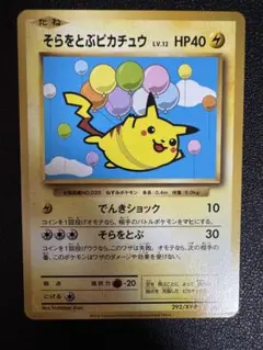 2026年最新】そらをとぶピカチュウ 292/xy-pの人気アイテム - メルカリ