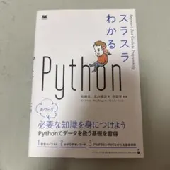 スラスラわかるPythonのサムネイル