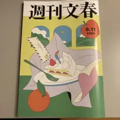 週刊文春 9.11号