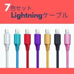 【破格まとめ売】ライトニング 7本セット 充電ケーブル 2m