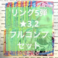 ひみつのアイプリ リング5弾 ★3,2 フルコンプセット