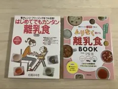 離乳食Book まとめ売り