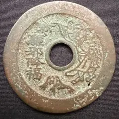 古銭 絵銭 穴銭 猿駒曳（さるこまひき）裏 勇駒（いさみごま）金運