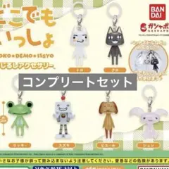 どこでもいっしょ めじるしアクセサリー　全6種コンプリートセット