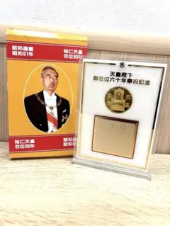 2026年最新】天皇陛下御在位六十年 記念 メダルの人気アイテム - メルカリ
