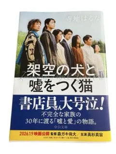 虛構的狗與說謊的貓 寺地春奈 文庫本