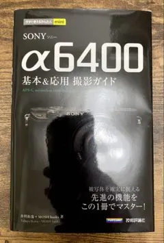SONY α6400 基本&応用 撮影ガイド 今すぐ使えるかんたん mini