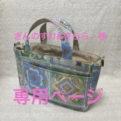[専用] ぎんのすけ&きらら様　バッグインバッグ