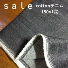 De61◇ｓａｌｅ◇cottonデニム150×1㍍