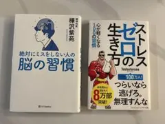 ストレスゼロの生き方　絶対にミスをしない人の脳の習慣　2冊セット