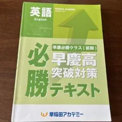 2026年最新】早慶必勝テキストの人気アイテム - メルカリ