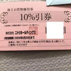 ニトリ　島忠　ホームズ　10%割引券　株主優待　一枚