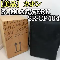 【値下げ】カホン X-ONE schlagwerk（カホンケース付き） Schlagwerk シュラグヴェルク X-ONE シリーズ用 カホンバッグ SR