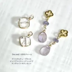 【No.a94】天然石チャーム