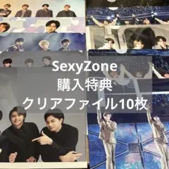 SexyZone timelesz 購入特典 クリアファイル セット