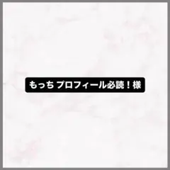 もっち プロフィール必読！様