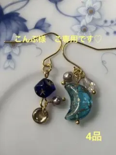 こんぶ様 リクエスト 4点 まとめ商品