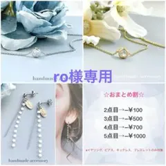 ro様 リクエスト 3点 まとめ商品
