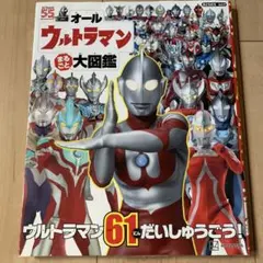 【美品】ウルトラマン　オール大図鑑