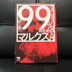 99%のためのマルクス入門