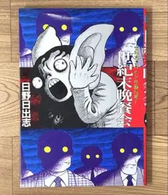 日野日出志　5冊セット 2025年最新】日野日出志 漫画の人気アイテム - メルカリ