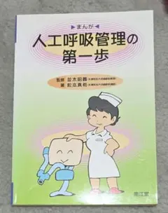 人工呼吸管理の第一歩 まんがのサムネイル