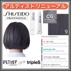 資生堂 アルティスト ⑨チャコールグレー CG【ブリーチとセットで合計5%割引②