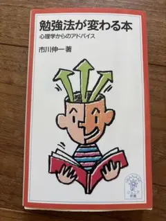 勉強法が変わる本 市川伸一著