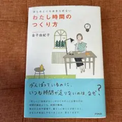 わたし時間のつくり方 金子由紀子