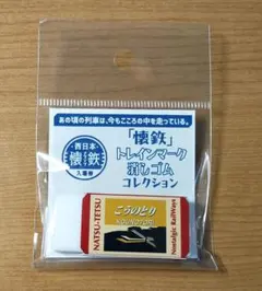 ◆JR西日本◆懐鉄入場券　トレインマーク消しゴム　特急「こうのとり」のサムネイル