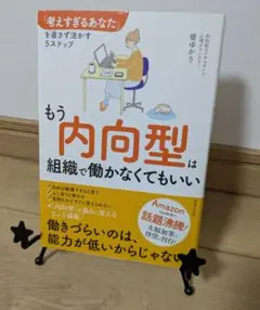 もう内向型は組織で働かなくてもいい　堤ゆかり