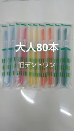 ①SAM friend ソフト歯ブラシ 70本 - メルカリ