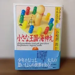小さな王国 谷崎潤一郎 海神丸 野上弥生子