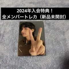 2024年BTSファンクラブ入会特典トレカ