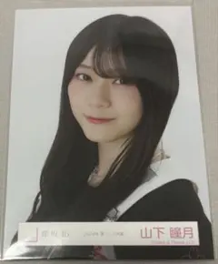 2026年最新】山下瞳月 生写真の人気アイテム - メルカリ