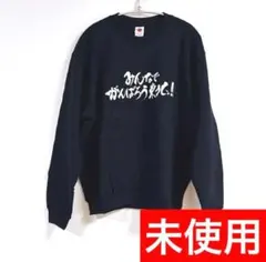 【SUNTORY】未使用L裏起毛 みんなでがんばろう東北ネイビースウェット秋冬のサムネイル