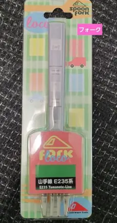 山手線E235系デザイン　フォーク