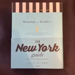 24H New York guide ニューヨーカーな気分