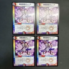 26094 腐敗勇騎ガレック 4枚セット