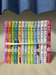 春待つ僕ら 1-14巻セット