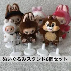 ぬいぐるみスタンド6個セット(ホワイト)ラブブ、スカパン、ミッキーなどに