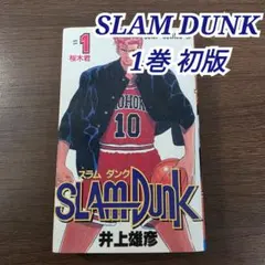 2026年最新】スラムダンク 1巻 初版の人気アイテム - メルカリ