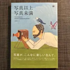 写真以上写真未満 : the book of photo communicat…
