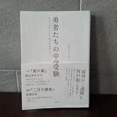 勇者たちの中学受験 : わが子が本気になったとき、私の目が覚めたとき