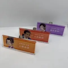 名探偵コナン　アクリルネームプレート　大和敢助　上原由衣　諸伏高明